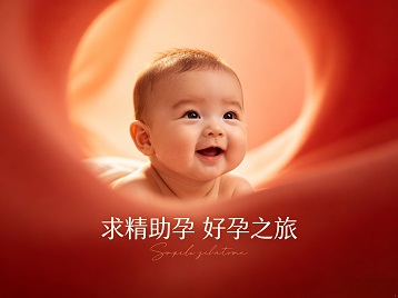 城阳求精助孕科学助孕 开启专属好孕之旅